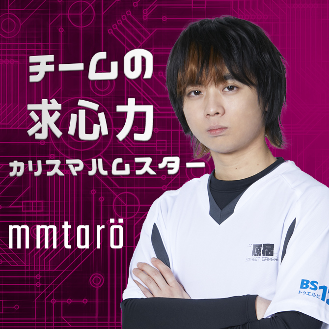 Mmtaro 原宿 Street Gamers プロeスポーツチーム